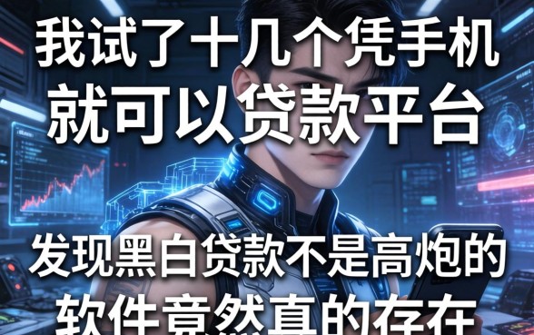 我试了十几个凭手机就可以贷款的平台，发现黑白贷款不是高炮的软件竟然真的存在