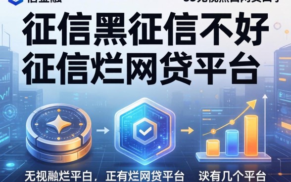 征信黑征信不好征信烂网贷平台还有几个平台，详尽说明5个无视黑白的网贷口子