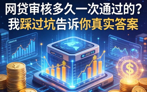 网贷审核多久一次通过的？我踩过坑告诉你真实答案