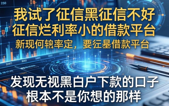 我试了征信黑征信不好征信烂利率小的借款平台，发现无视黑白户下款的口子根本不是你想的那样