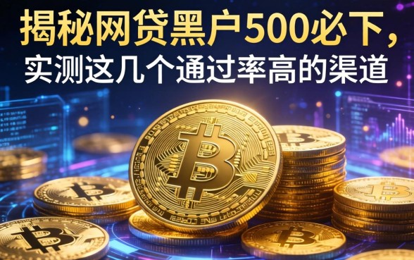 揭秘网贷黑户500必下，实测这几个通过率高的渠道