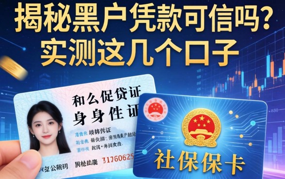揭秘黑户凭身份证和社保卡贷款可信吗？实测这几个口子