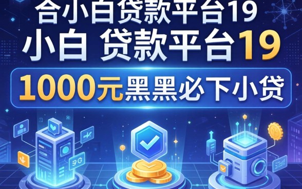 适合小白的贷款平台19，胪列五个1000元黑户必下小贷
