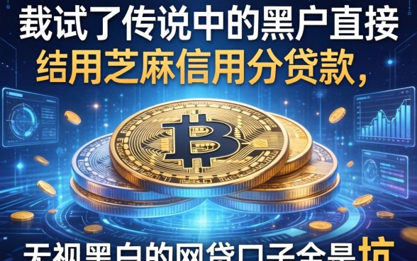 我试了传说中的黑户直接用芝麻信用分贷款，结果发现无视黑白的网贷口子全是坑