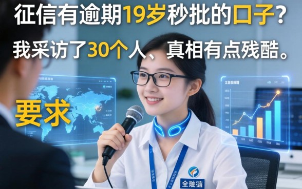 征信有逾期19岁秒批的口子？我采访了30个人，真相有点残酷