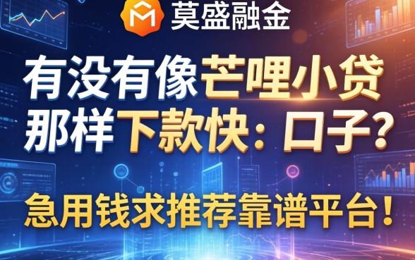 有没有像芒哩小贷那样下款快的口子？急用钱求推荐靠谱平台！