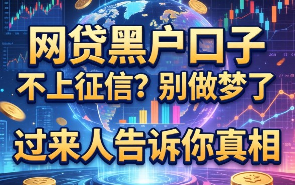 网贷黑户口子不上征信？别做梦了，过来人告诉你真相