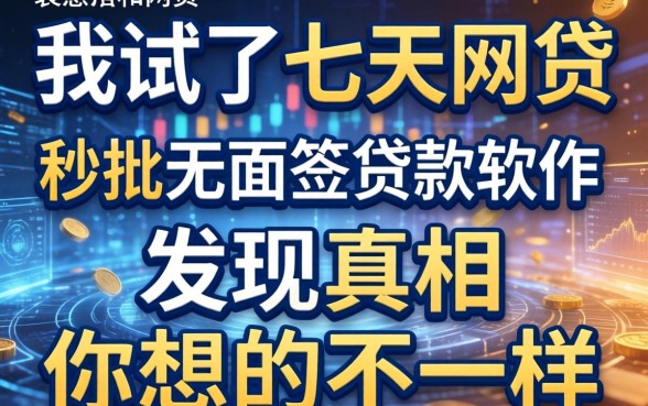 我试了七天的网贷和秒批无面签贷款软件，发现真相和你想的不一样