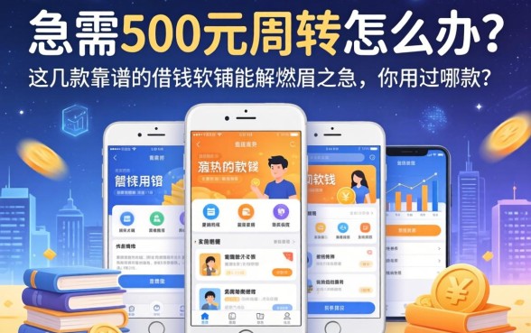 急需500元周转怎么办？这几款靠谱的借钱软件能解燃眉之急，你用过哪款？