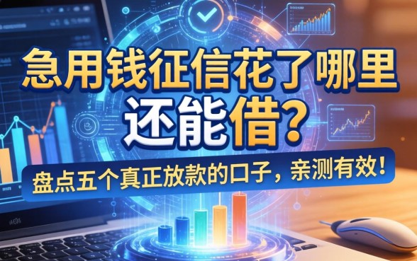 急用钱征信花了哪里还能借？盘点五个真正放款的口子，亲测有效！