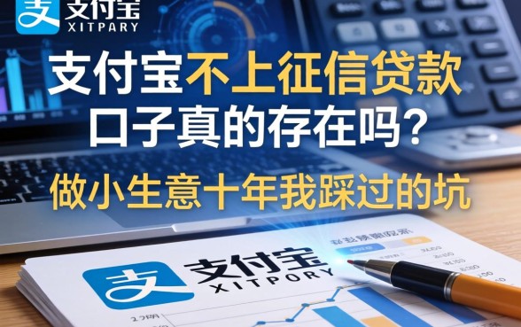 支付宝不上征信贷款口子真的存在吗？做小生意十年我踩过的坑