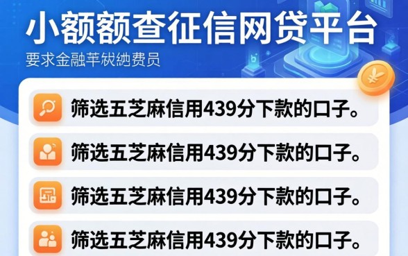 小额度不查征信的网贷平台，筛选五个芝麻信用439分下款的口子