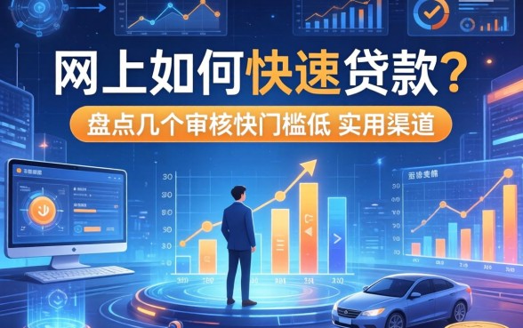 网上如何快速贷款？盘点几个审核快门槛低的实用渠道