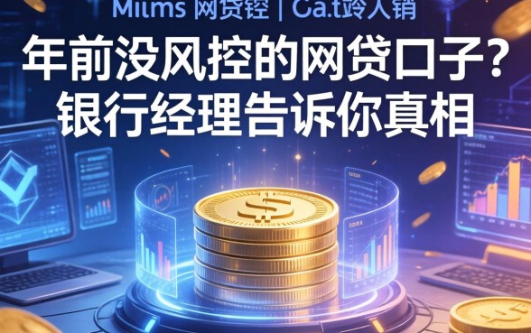 年前没风控的网贷口子？银行经理告诉你真相