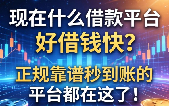 现在什么借款平台好借钱快的？正规靠谱秒到账的平台都在这了！
