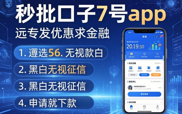 秒批口子7号app，遴选5个无视黑白无视征信申请就下款的软件