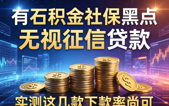 有公积金社保黑户无视征信贷款，实测这几款下款率尚可