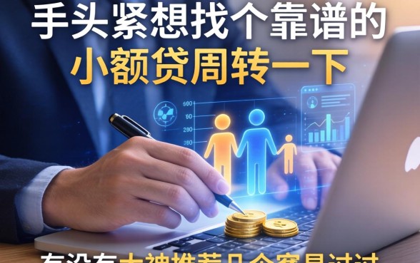 手头紧想找个靠谱的小额贷周转一下，有没有大神推荐几个容易过的？