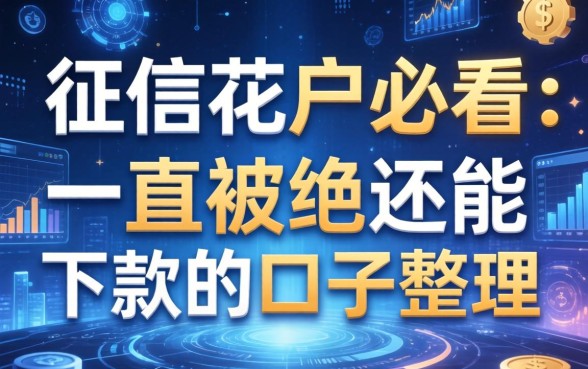 征信花户必看：一直被拒还能下款的口子整理