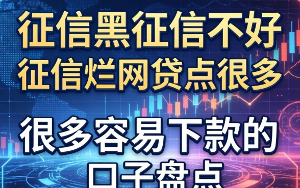 征信黑征信不好征信烂网贷点很多容易下款的口子盘点