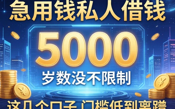 急用钱私人借钱5000岁数没限制，这几个口子门槛低到离谱