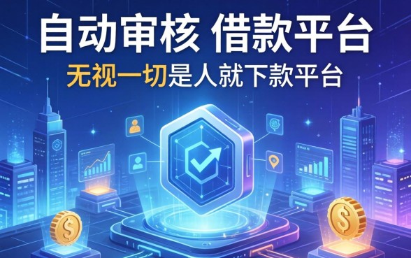 自动审核的借款平台有哪些，细致阐述五个无视一切是人就下款平台