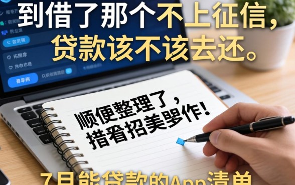 我借了那个不上征信的贷款该不该去还，顺便整理了7月能贷款的app清单