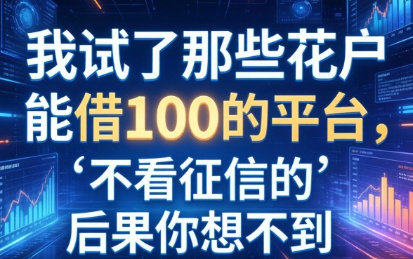 我试了那些花户能借100的平台，不看征信的后果你想不到
