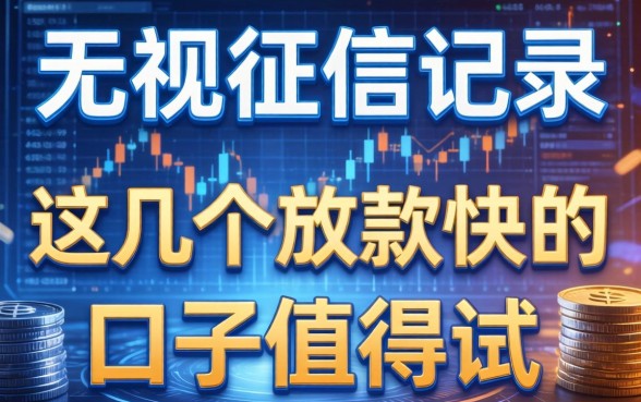 无视征信记录，这几个放款快的口子值得一试