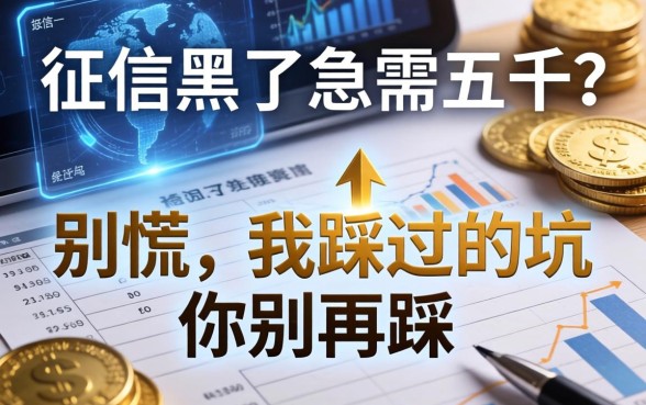 征信黑了急需五千？别慌，我踩过的坑你别再踩