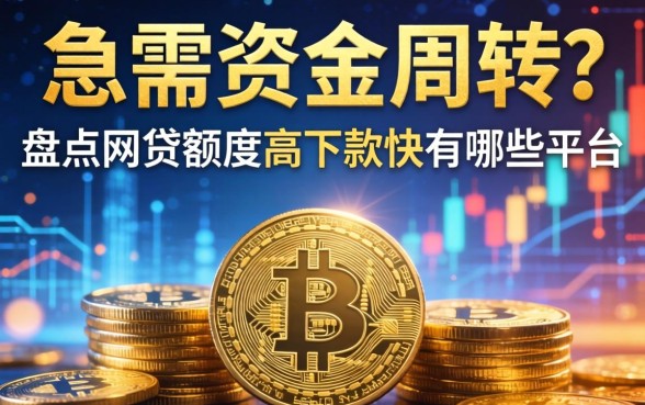 急需资金周转？盘点网贷额度高下款快的有哪些平台
