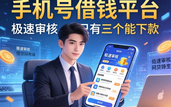 我翻遍了手机号借钱平台，发现极速审核的网贷软件里只有这三个能下款