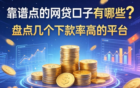 靠谱点的网贷口子有哪些？盘点几个下款率高的平台