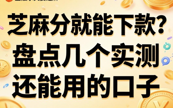 芝麻分就能下款？盘点几个实测还能用的口子