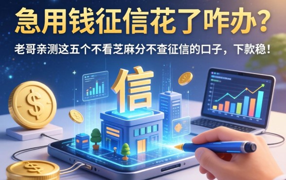 急用钱征信花了咋办？老哥亲测这五个不看芝麻分不查征信的口子，下款稳！