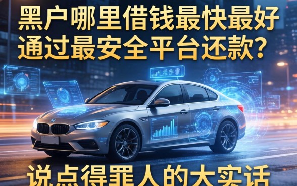 黑户哪里借钱最快最好通过最安全的平台还款？说点得罪人的大实话
