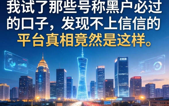 我试了那些号称黑户必过的口子，发现不上征信的平台真相竟然是这样