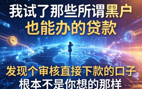 我试了那些所谓黑户也能办的贷款，发现不审核直接下款的口子根本不是你想的那样