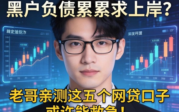 黑户负债累累求上岸？老哥亲测这五个网贷口子或许能救急！