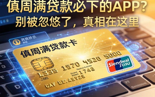 有信用卡满贷款必下的APP？别被忽悠了，真相在这里