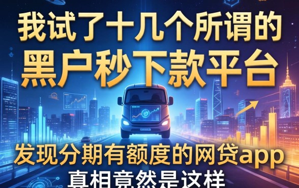 我试了十几个所谓的黑户秒下款平台，发现分期有额度的网贷app真相竟然是这样
