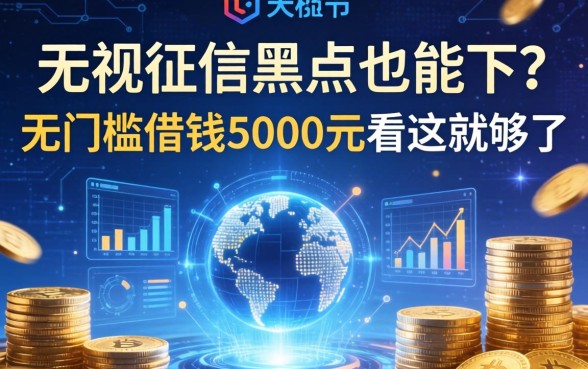 无视征信黑户也能下？无门槛借钱5000元看这就够了