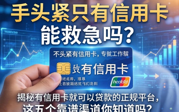 手头紧只有信用卡能救急吗？揭秘有信用卡就可以贷款的正规平台，这五个靠谱渠道你知道吗？
