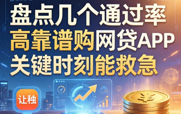 盘点几个通过率高靠谱的网贷app，关键时刻能救急