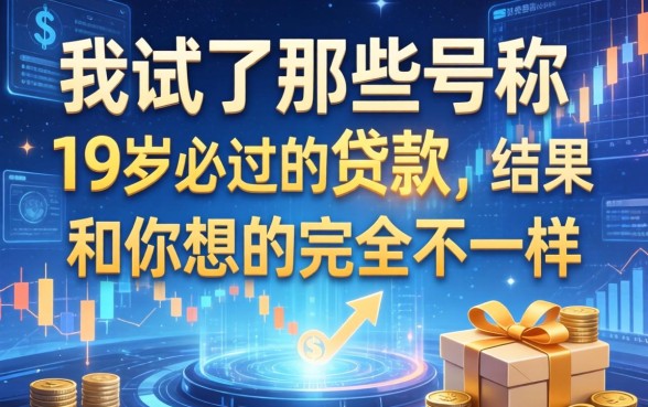我试了那些号称19岁必过的贷款，结果和你想的完全不一样