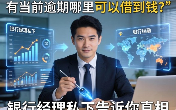 有当前逾期哪里可以借到钱？银行经理私下告诉你真相