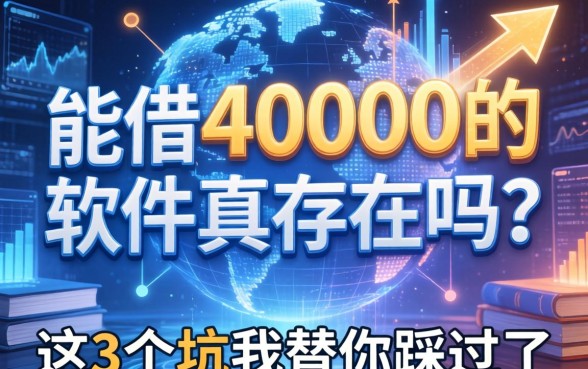 能借40000的软件真的存在吗？这3个坑我替你踩过了