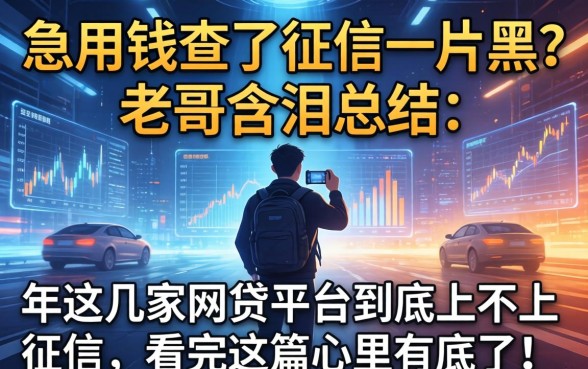 急用钱查了征信一片黑？老哥含泪总结：2026年这几家网贷平台到底上不上征信，看完这篇心里有底了！