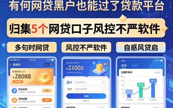 有哪些网贷黑户也能过的贷款平台，归集5个网贷口子风控不严的软件
