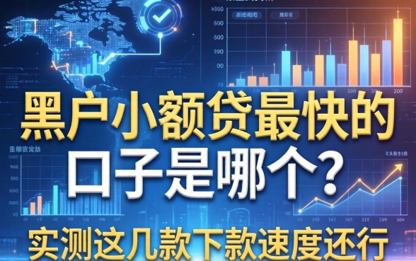 黑户小额借贷最快的口子是哪个？实测这几款下款速度还行